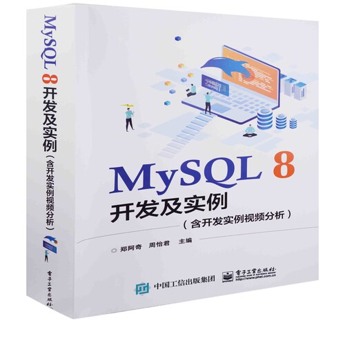 MySQL 8开发及实例：含开发实例视频分析郑阿奇, 周怡君主编数据库电子工业出版社新华书店正版