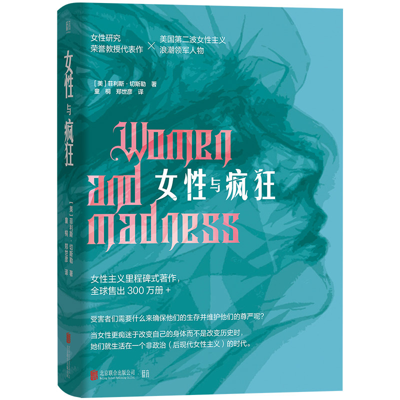 女性与疯狂 美 菲利斯 切斯勒 著 以女性与疯狂为主题 批驳男权社会的荒谬 刚抬头的女性主义思潮引导之书 女权运动厌女女性书籍