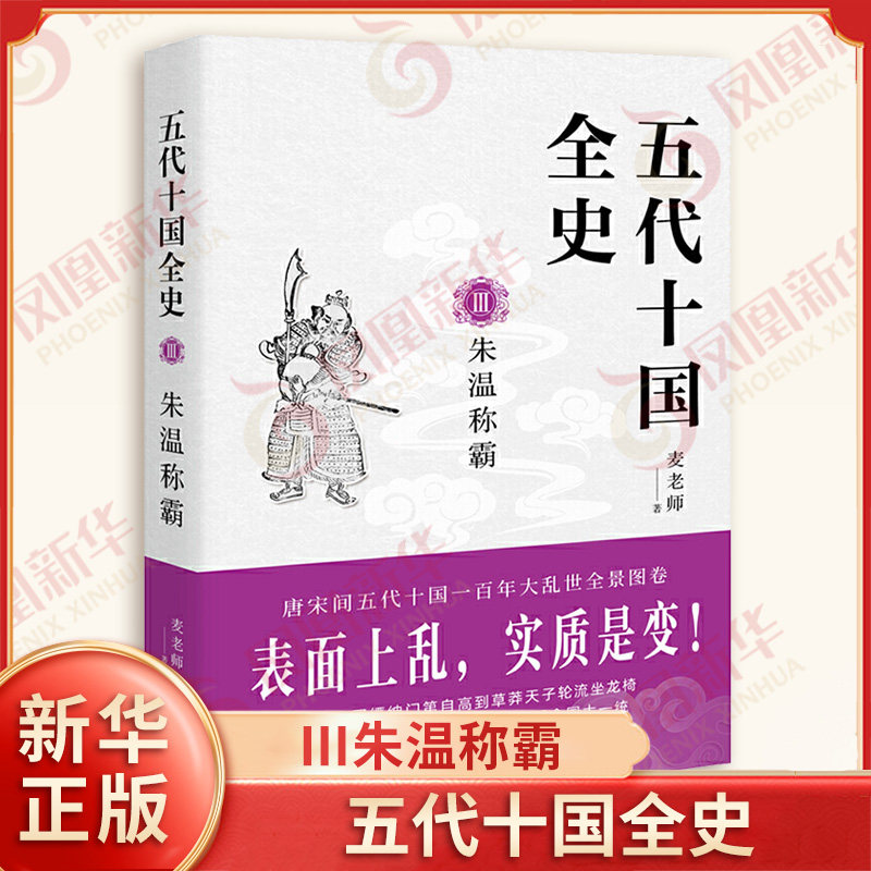 五代十国全史 Ⅲ朱温称霸 麦老师 著 唐宋间五代十国一百年大乱世全景图卷 表面上乱 实质是变 历史 现代出版社 新华书店正版书籍