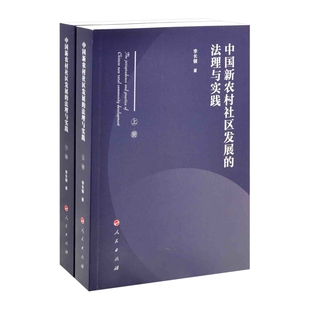 社新华书店正版 中国新农村社区发展 法学理论人民出版 上下 法理与实践