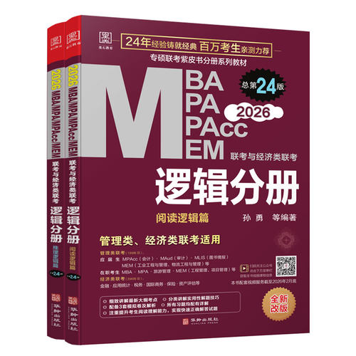 2026逻辑分册-MBA.MPA.MPAcc.MEM联考与经济类联考(总第24版)(全2册) 华龄出版社 新华正版书籍