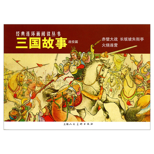 三国故事(战役篇)(全4册)本书编写组绘本/图画书/少儿动漫书上海人民美术出版社新华书店正版