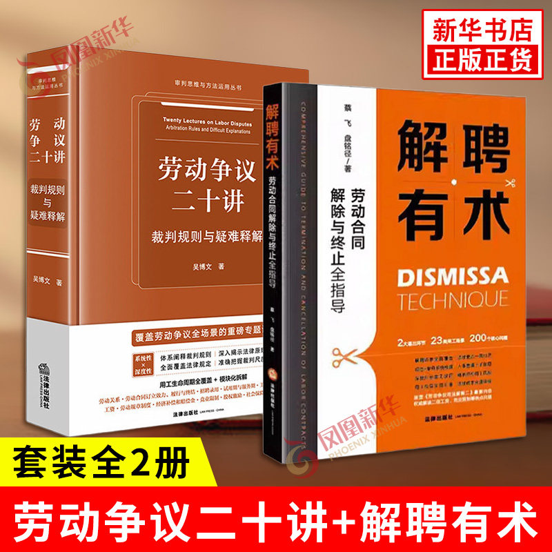 套装全2册 劳动争议二十讲 裁判规则与疑难释解+解聘有术劳动合同解除与终止全指导 劳动合同法HR律师法律实务操作书籍 法律出版社