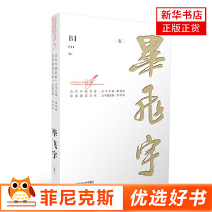 当代中国名家双语阅读文库 毕飞宇卷 汉英对照 短篇小说集现当代故事集文学作家作品集书籍排行榜【新华书店正版书籍】