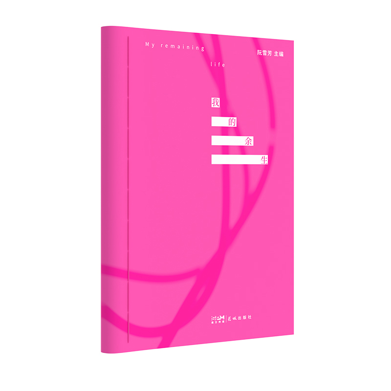 我的余生阮雪芳中国近代随笔花城出版社新华书店正版