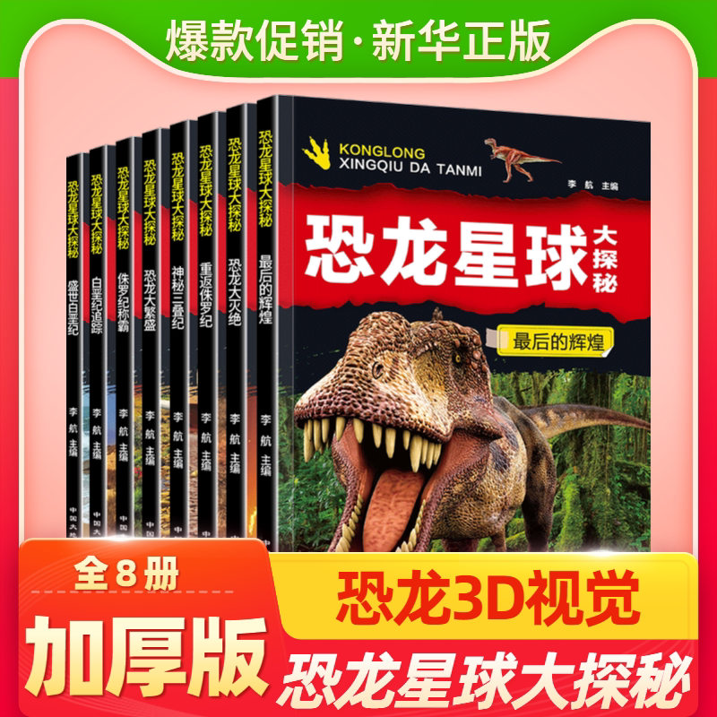 全套8册 恐龙星球大探秘 注音版恐龙书籍3-6-12岁 注音版儿童科普绘本故事书 小学生动物故事书 侏罗纪白垩纪恐龙王国大百科