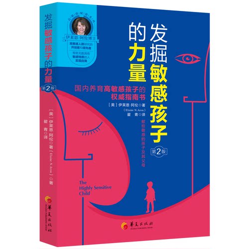 发掘敏感孩子的力量(第2版)(美) 伊莱恩·阿伦 (Elaine N. Aron)家庭教育华夏出版社新华书店正版