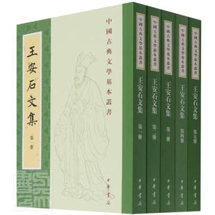 王安石文集：全5册 (北宋) 王安石撰 劉成國點校 中華書局 新华正版书籍
