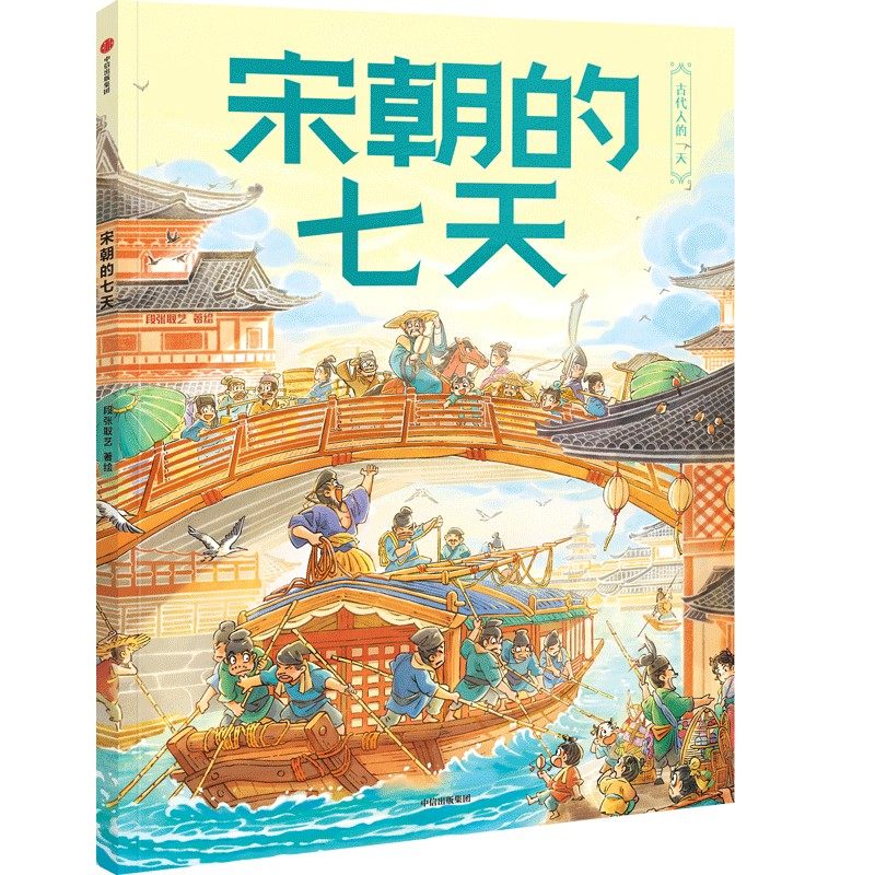 宋朝的七天 段张取艺 3-6-7-8岁儿童幼儿趣味历史科普 中信出版社