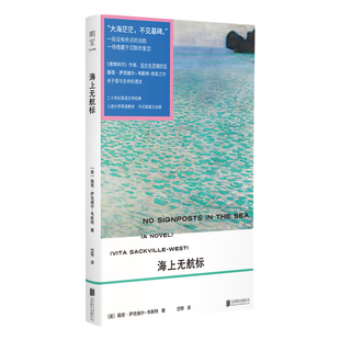 海上无航标[英]薇塔·萨克维尔-韦斯特/著 岱鄂/译外国小说北京联合出版社新华书店正版