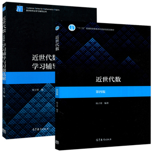 近世代数  第四版+近世代数(第4版)学习辅导与习题选解