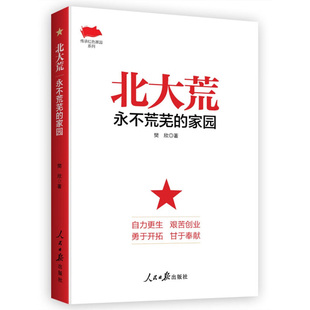 北大荒-永不荒芜的家园 樊欣 著 北大荒的开发建设历史 可歌可泣的人物事迹 北大荒精神的基本内涵等 人民日报出版社 新华正版书籍