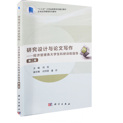 研究设计与论文写作——经济管理类大学生科研训练指导（第二版）何军大学教材中国科技出版传媒股份有限公司新华书店正版