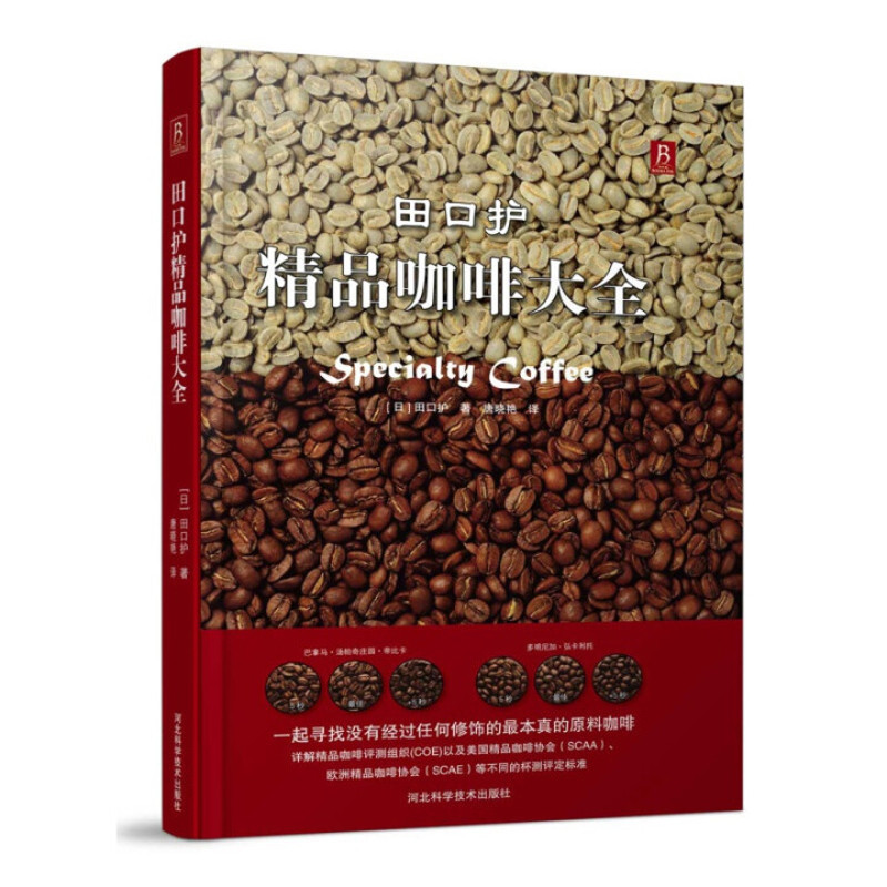 田口护精品咖啡大全(日)田口护饮食文化书籍河北科学技术出版社新华书店正版