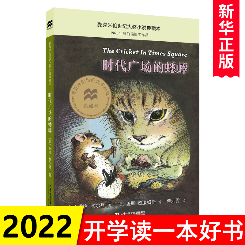 时代广场的蟋蟀正版书小学生课外阅读书籍三年级四年级读典书目儿童读物7-8-10-12岁二十一世纪出版社学校高性价比高么？