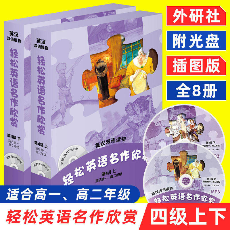 轻松英语名作欣赏高中版 第四级上下 全2册含光盘 适合高1高2年级 高中生双语读物英汉对照英文小说 外研社 新华书店正版书籍