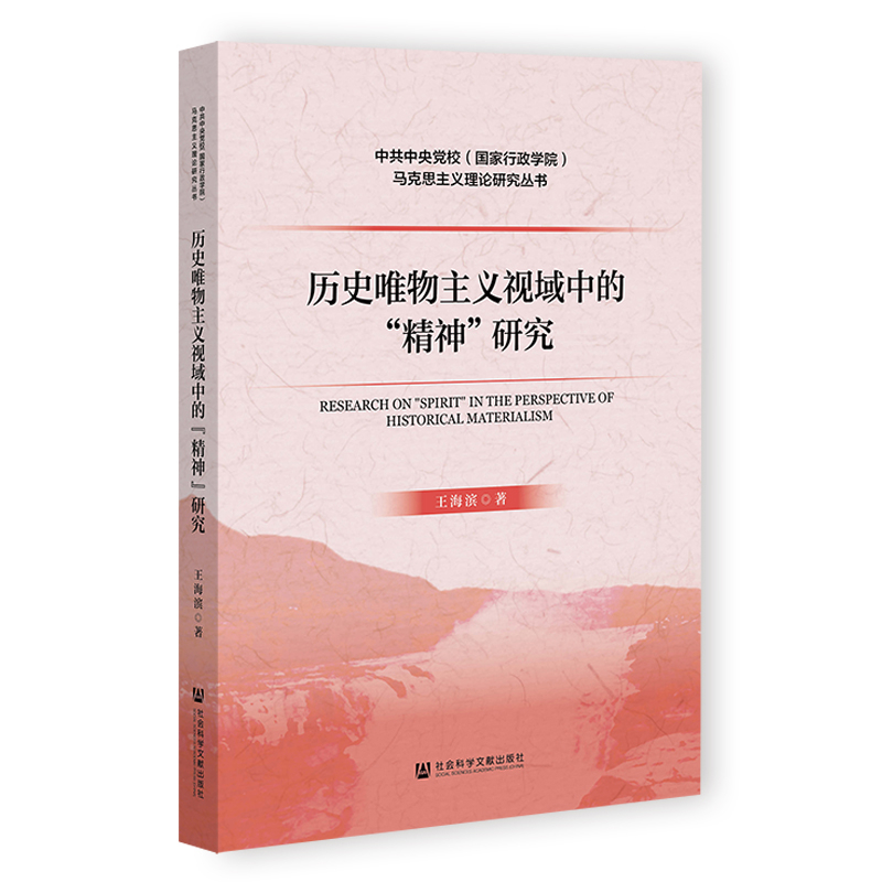 历史唯物主义视域中的精神研究王海滨马克思主义哲学社会科学文献出版社新华书店正版