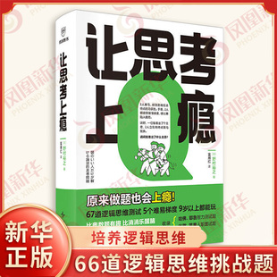 让思考上瘾 日 野村裕之 著 培养逻辑思维 批判性思维和问题解决能力 66道逻辑思维挑战题 逻辑学 新星出版社 新华书店正版图书籍