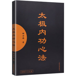 太极内功心法(含光盘) 谢守德 太极书籍入门健身养生气功内功心法套路拳术书籍 人民体育出版社 新华正版书籍