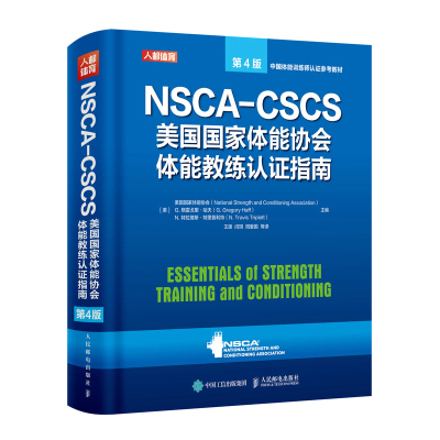 NSCA-CSCS美GG家体能协会体能教练认证指南第4版 运动训练康复学肌力与体能训练运动补剂营养学健身教练书籍