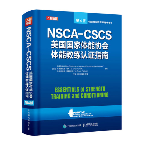 NSCA-CSCS美GG家体能协会体能教练认证指南第4版 运动训练康复学肌力与体能训练运动补剂营养学健身教练书籍