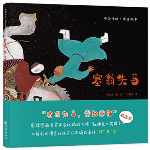 塞翁失马-中国神华.寓言故事[美]杨志成， 译者   方素珍，双螺旋童书馆 出品绘本/图画书/少儿动漫书九州出版社