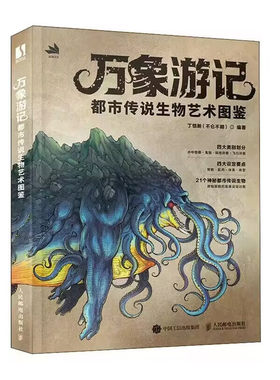 万象游记 都市传说生物艺术图鉴 解锁都市传说生物为艺术创作与表达释放想象力美术设计工作者阅读书籍神秘生物故事图鉴新华正版