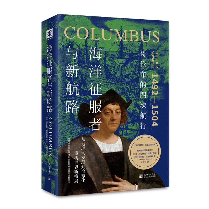 海洋征服者与新航路-哥伦布的四次航行(美)劳伦斯·贝尔格林人物/传记其它新世界出版社新华书店正版