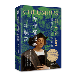 海洋征服者与新航路-哥伦布的四次航行(美)劳伦斯·贝尔格林人物/传记其它新世界出版社新华书店正版