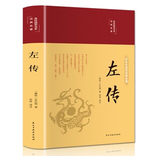 左传-美绘国学书系.(彩绘版) 民主与建设出版社 7-12岁儿童文学故事小学生一二三四五六年级课外阅读 新华正版书籍