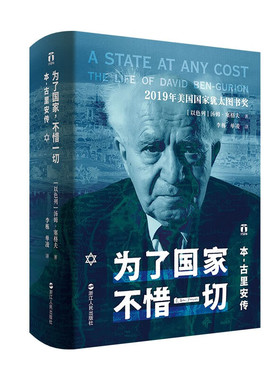 好望角丛书·为了国家，不惜一切：本-古里安传 精装正版 好望角丛书系列 一部关于以色列总理的精彩人物传记书籍
