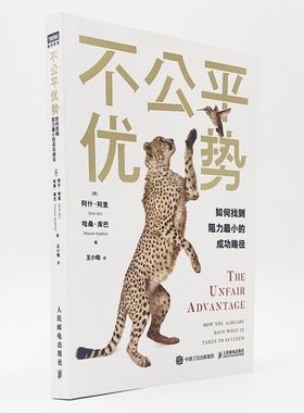 不公平优势[英] 阿什·阿里（Ash Ali） ，[英] 哈桑·库巴（Hasan Kubb成功人民邮电出版社新华书店正版