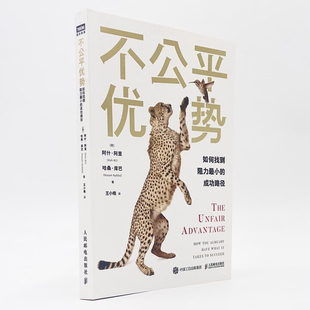 不公平优势[英] 阿什·阿里（Ash Ali） ，[英] 哈桑·库巴（Hasan Kubb成功人民邮电出版社新华书店正版