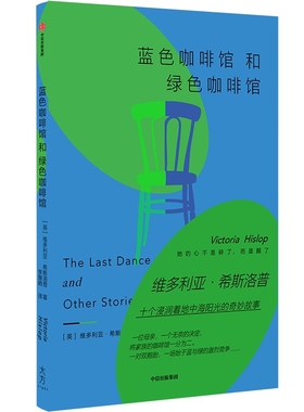 蓝色咖啡馆和绿色咖啡馆维多利亚·希斯洛普外国小说中信出版社新华书店正版
