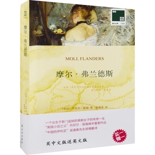 摩尔.弗兰德斯(全2册)[英] 丹尼尔·笛福,梁遇春青春/都市/言情/轻小说译林出版社新华书店正版