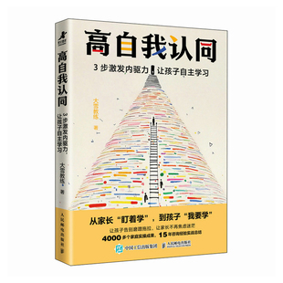 高自我认同：3步激发内驱力，让孩子自主学习大雪教练家庭教育人民邮电出版社新华书店正版