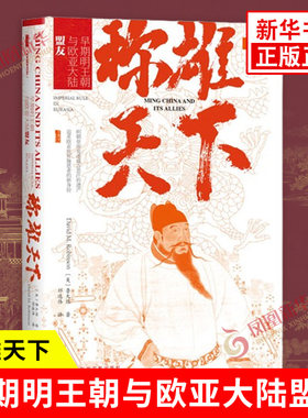 称雄天下 美 鲁大维 著 早期明王朝与欧亚大陆盟友 明朝的政治 社会与文化 明代历史 中国史 社会科学文献出版社 新华书店正版书籍