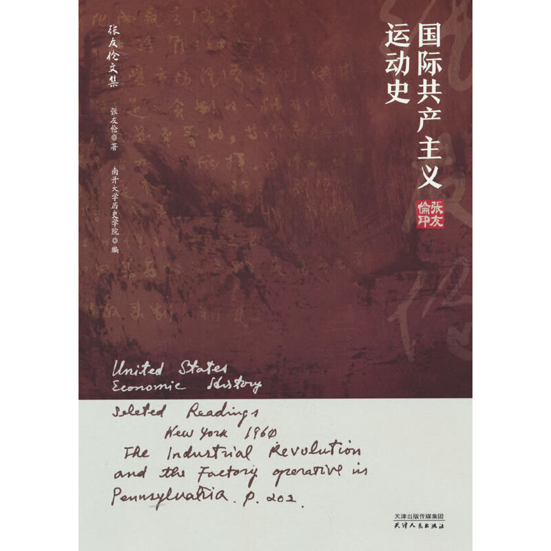 国际共产主义运动史-张友伦文集张友伦世界各国共产党/共产主义运动天津人民出版社新华书店正版