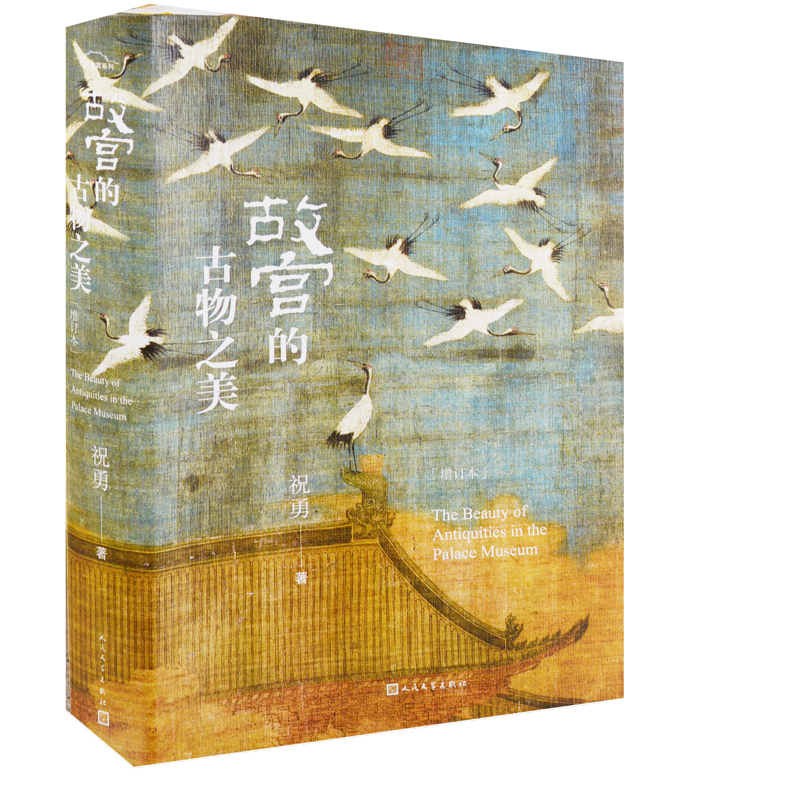 故宫的古物之美：增订本祝勇著中国近代随笔人民文学出版社新华书店正版