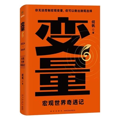 变量6：宏观世界奇遇记