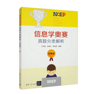 信息学奥赛真题分类解析（初赛篇）丁向民、王雄壮、缪佳丽中学教辅清华大学出版社有限公司新华书店正版