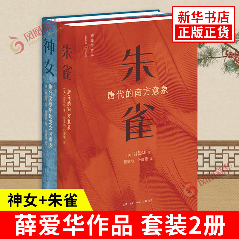 【薛爱华2本套】朱雀+神女 唐代的南方意向 唐代文学中的龙女与雨女 唐代文化研究 生活·读书·新知三联书店 新华书店正版图书籍