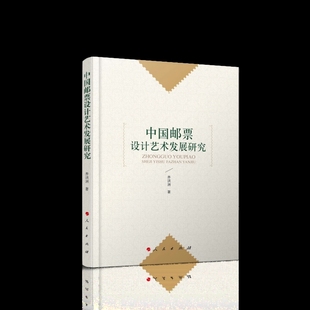 中国邮票设计艺术发展研究齐洪洲收藏鉴赏人民出版社新华书店正版
