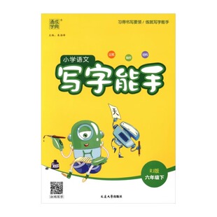 2026春 小学语文写字能手六年级下册RJ人教版 练习类通城学典能手系列 6年级下册 小学教辅练习册同步教材基础训练天天练 新华正版