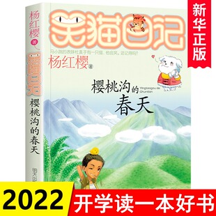 樱桃沟的春天 笑猫日记单本 杨红樱系列书 10-12岁男生女生四五六年级校园小说