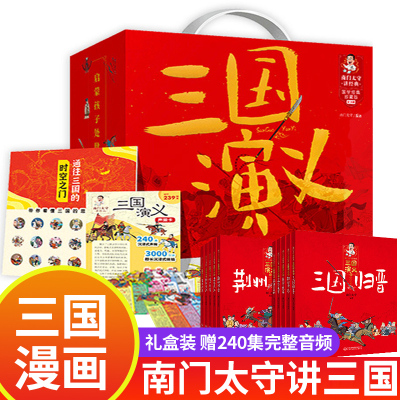 全10册 南门太守讲三国演义 读三国 长知识 语言有趣易懂 培养孩子发散性的学习思维学习传统文化、国学、历史、兵法谋略的钥匙