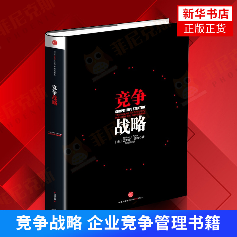 竞争战略企业竞争管理书籍中信出版社【新华书店正版正货】