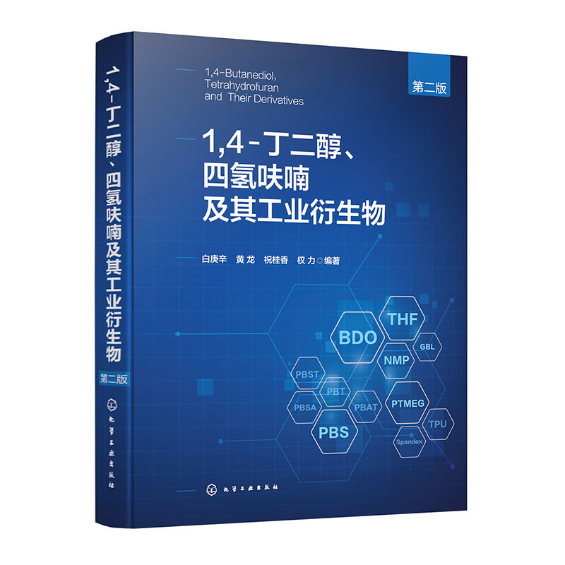 1,4-丁二醇.四氢呋喃及其工业衍生物(第2版)白庚辛、黄龙、祝桂香、权力  编著化学工业化学工业出版社新华书店正版