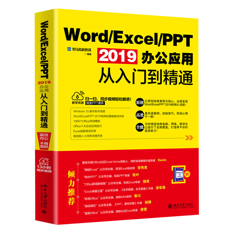 Word/Excel/PPT 2019办公应用从入门到精通龙马高新教育计算机安全与密码学北京大学出版社新华书店正版