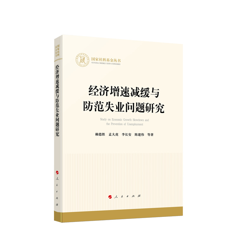 经济增速减缓与防范失业问题研究赖德胜劳动与社会保障法人民出版社新华书店正版